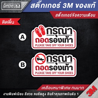 สติ๊กเกอร์กรุณาถอดรองเท้า ป้ายกรุณาถอดรองเท้า กรุณาถอดรองเท้า (เนื้อ PVC 3M กันน้ำ เกรด พรีเมี่ยม)