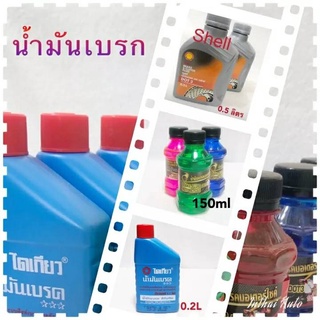 น้ำมันเบรคมอเตอร์ไซค์ น้ำมันเบรค Shell , น้พมันเบรคสีมน้ำมันเบรคไดเกียว