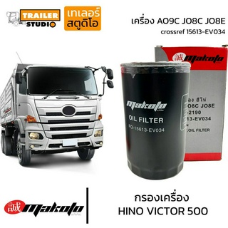 กรองเครื่อง HINO VICTOR500 กรองน้ำมันเครื่อง AO9C JO8C JO8E ฮีโน่344 ซีรี่ย์500 FM1A,Fl,FG,FM8J ฮีโน่สิบล้อ ไส้กรอง