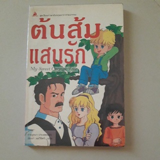 หนังสือ ต้นส้มแสนรัก (2 ภาษา) ฉบับการ์ตูน