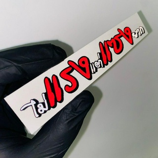 สติ๊กเกอร์ติดรถ แบบผิวด้าน/3Mสะท้อนแสง กันน้ำ F055 ไม่แรงแต่แซงยาก