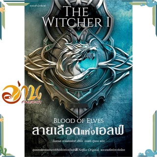 หนังสือ  สายเลือดแห่งเอลฟ์ The Witcher : Blood of Elvesหนังสือใหม่ สินค้าพร้อมส่ง #อ่านกันเถอะเรา