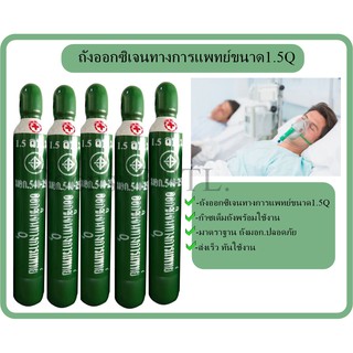 พร้อมส่งถังO2 ขนาด 1.5 คิว 10ลิตร (ท่อออกซิเจน) พร้อมส่ง มือ1