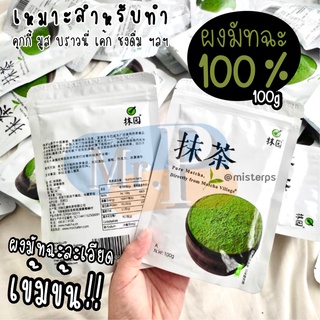 มัทฉะ Organicผงมัทฉะ นำเข้าจากญีปุ่น คุณภาพชั้นหนึ่ง 100กรัม มัทฉะแท้100% ผงมัทฉะ Organic Matcha มัชฉะ มัจฉะ มัดฉะ มัสฉะ