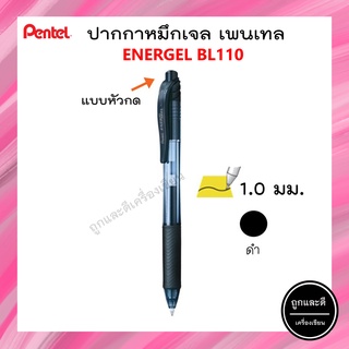 Pentel ปากกาหมึกเจล เพนเทล  Energel BL110 ขนาด 1.0 mm สีดำ