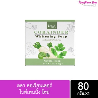 ลดา คอเรียนเดอร์ ไวท์เทนนิ่ง โซป CORAINDER Whitening Soap