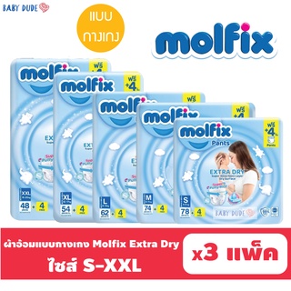 ยกลัง แพมเพิส แบบกางเกง Molfix Extra Dry โมลฟิกซ์ เอ็กซ์ตร้า ดราย ผ้าอ้อมสำเร็จรูป แพ็คใหญ่ S M L XL XXL