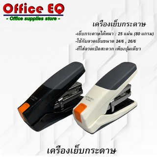 [6.15เก็บโค้ดหน้าร้าน] เครื่องเย็บกระดาษ ประหยัดแรง เย็บได้สูงสุด 25 แผ่น