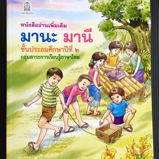 หนังสือ มานะ มานี ป.2