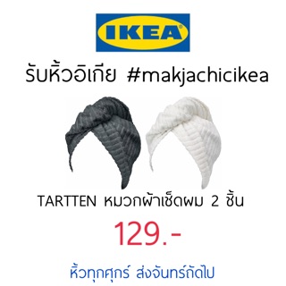 🕯รับหิ้ว อิเกีย IKEA🔧TARTTEN ได้2ชิ้น หมวดผ้าเช็ดผม หมวกคลุมผม ผ้าเช็ดผม ผ้าเช็ดตัว   makjachicikea ผ้าขนหนู