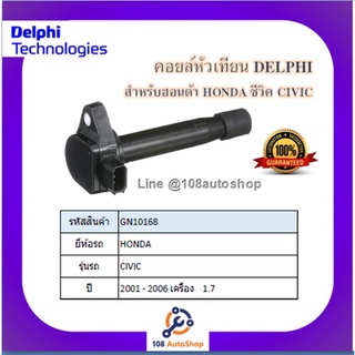 คอยล์หัวเทียน คอยล์จุดระเบิด Delphi เดลฟาย สำหรับรถฮอนด้า HONDA Civic 1.7 Dimension ปี 01-06