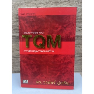 หนังสือ (มือสอง) หนังสือ TQM การบริหารคุณภาพแบบองค์รวม - ดร. วรภัทร์ ภู่เจริญ