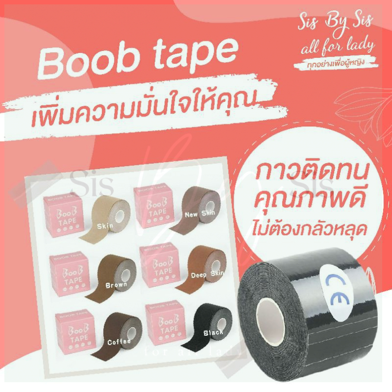 มีส่งด่วน Sisbysis boobtape เทปแปะนม จัดทรงนม รุ่นกันเหงื่อ+น้ำ มี 6 สี (skin newskin black coffee Brown deep)