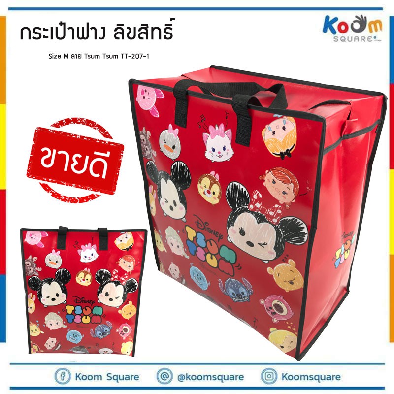 กระเป๋ากระสอบ ไซส์ M กันน้ำได้ Tsum Tsum #TT-207-1 กระสอบใส่เสื้อผ้า ราคาถูก