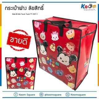 กระเป๋ากระสอบ ไซส์ M กันน้ำได้ Tsum Tsum #TT-207-1 ไซส์ M ถุงกระสอบไนลอน ถุงสายรุ้ง ถุงสำเพ็ง กระสอบใส่เสื้อผ้า ราคาถูก