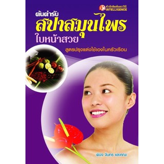 Panyachondist - หนังสือ ต้นตำรับ สปาสมุนไพร ใบหน้าสวย