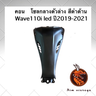 คอนโซลกลางตัวล่าง wave110i LED ปี2019-2021