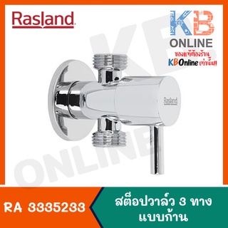 RA 3335233 สต็อปวาล์ว 3 ทาง แบบก้าน RASLAND RA 3335233 Stop Valve 3 ways