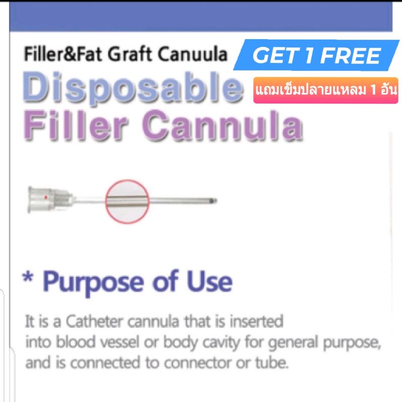 เข็มปลายทู่ Blunt cannula ฉีดฟิลเลอร์ เมโสแฟต ขนาด 23G ยาว 50 mm.*แถม-เข็มปลายแหลม 1 เข็มใช้คู่กันได