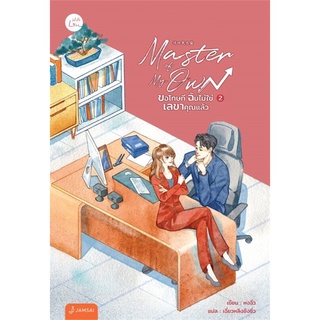 หนังสือนิยายจีน Master of My Own ขอโทษที ฉันไม่ใช่เลขาคุณแล้ว เล่ม 2 : หงจิ่ว : สำนักพิมพ์ แจ่มใส