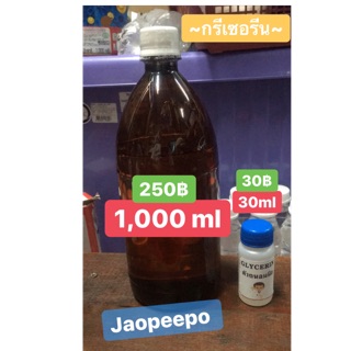 🔥กรีเซอรีน🔥 1000ml📌✨