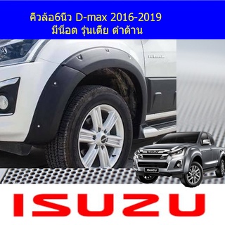 คิ้วล้อ6นิ้ว D-max 2016-2019 มีน็อต รุ่นเตี้ย ดำด้าน