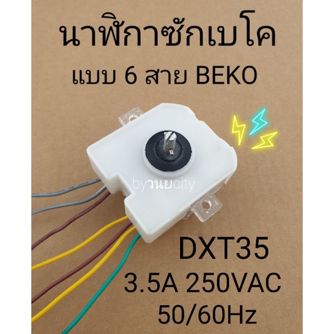 นาฬิกาซักเบโค beko DXT35 220-250VAC 50/60 Hz    WTT180W