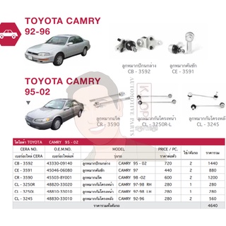 ชุดเปลี่ยนลูกหมากช่วงล่าง (CERA) TOYOTA Camry SXV10,SXV20 (MADE IN THAILAND) *** มาอุดหนุนสินค้าไทยกันครับ