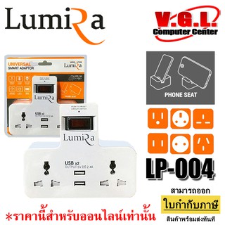 Lumira universal smart adaptor LP-004 ปลั๊กแปลง มี USB มีสวิสต