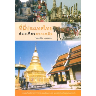 สนพ.สถาพรบุ๊คส์ หนังสือ สารคดี ที่นี่ประเทศไทย:ท่องเที่ยวภาคเหนือ โดย สุทธิชัย ปทุมล่องทอง สนพ.สถาพรบุ๊คส์ พร้อมส่ง