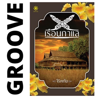 เรือนกาแล โดย จีริหทัย - นิยาย GROOVE พร้อมส่งจากสำนักพิมพ์