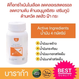 (ส่งฟรี) บาราก้าออย (baraka oil) น้ำมัน 4 กษัตริย์ น้ำมันกระเทียม น้ำมันมะพร้าว น้ำมันมะกอก น้ำมันงาดำ