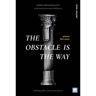 อุปสรรคคือทางออก The Obstacle is the Way Ryan Holiday ฐานันดร วงศ์กิตติธร แปล