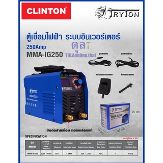 ตู้เชื่อม inverter TRYTON 250 แอมป์ รุ่น MMA-IG250 มาตรฐาน ISO9001 รับประกัน 6เดือน