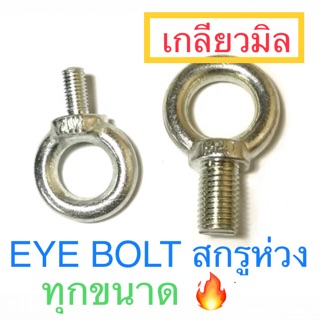 อายโบล์ท EYE BOLT สกรูห่วง