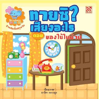 หนังสือนิทานเด็ก ทายซิ? เสียงอะไร ตอน ของใช้ในบ้าน นิทานคิดบวก Pelangithai