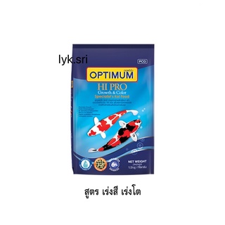 อาหารปลาคาร์ฟ Optimum Hi Pro ขนาด 1.5 kg. (มี 3 สูตร)