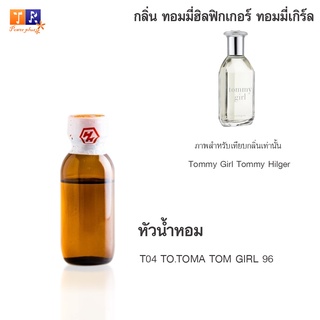 หัวน้ำหอม T04 : TO.TOMA TOM GIRL 96 (เทียบกลิ่น เกรดพรีเมี่ยม) ปริมาณ 25กรัม