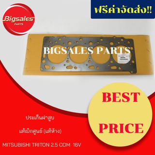 ประเก็นฝาสูบ MITSUBISHI TRITON 2.5 COM 16V แท้เบิกศูนย์