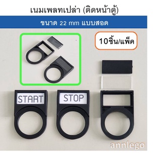 เนมเพลทเปล่า เนมเพลท แบบป้ายสอด ขนาด 22 มม. (Name plate 22 mm.) 1 แพค 10 ชิ้น