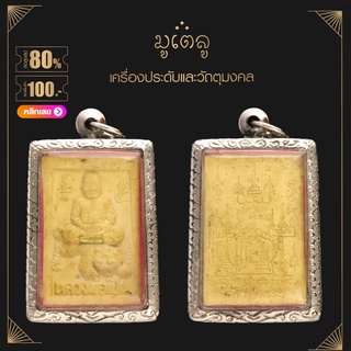 ่่จี้พระ สมเด็จพระพุฒาจารย์ (โต พรหมรังสี) และ หลวงพ่อเปิ่น วัดบางพระ จ.นครปฐม เนื้อผงพุทธคุณ เลี่ยมกรอบสแตนเลสแท้ 100%