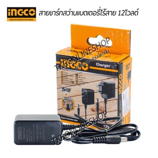 สายชาร์ทแบตเตอรี่(แท้) INGCO สายชาร์ทสว่านไร้สายแบตเตอรี่ 12v สามารถชาร์ทได้กับสว่านไร้สายแบตเตอรี่ 12โวลต์ทุกแบรนด์