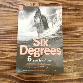 Six Degrees 6 องศาโลกาวินาศ