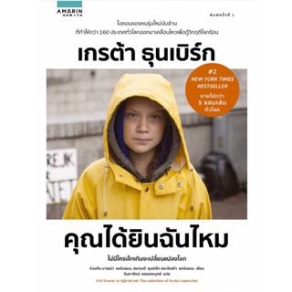 คุณได้ยินฉันไหม ผู้แต่ง : Greta Thunberg