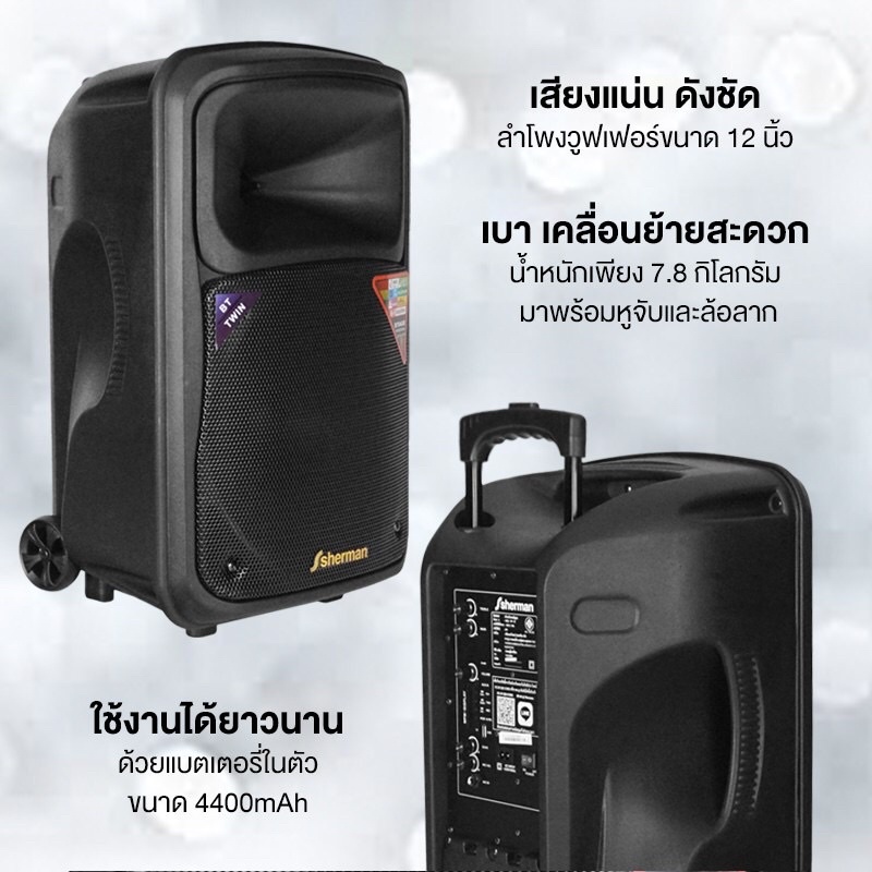 Sherman APS125 Blutooth ลำโพงล้อลาก พร้อมไมค์ลอย ขนาด 12 นิ้ว กำลังขับ 70W