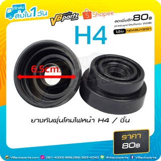 ยางกันฝุ่นโคมไฟหน้า H4 ราคา ต่อชิ้นนะครับซื้อแล้วไม่รับคืนนะครับผม