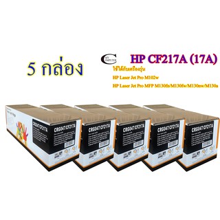 HP CF217A (17A) คุณภาพสูง ตลับหมึกพิมพ์เลเซอร์เทียบเท่า- Black 5กล่อง