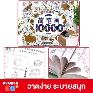 สมุดสอนวาดรูป ระบายสี 10,000 รูป ศิลปะ วาดภาพ การ์ตูน น่ารัก little painter