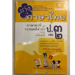 แบบฝึกหัดเสริม เก่งภาษาไทย ภาษาพาทีและวรรณลำนำ ป.3 เล่ม2 (สนพ.พ.ศ.)