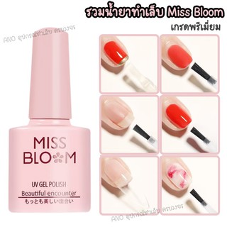 Miss Bloom รวมยาทาเล็บ เกรดพรีเมี่ยม Basecoat Topcoat เบสเจล ท็อปโค้ท สีทาเล็บเจล Primer เจลลอกฟอยล์ ฯลฯ